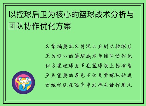 以控球后卫为核心的篮球战术分析与团队协作优化方案