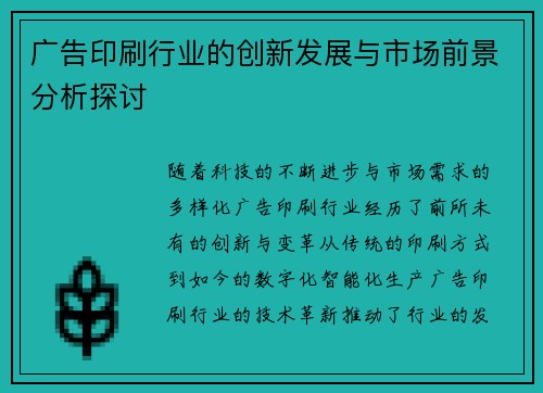 广告印刷行业的创新发展与市场前景分析探讨