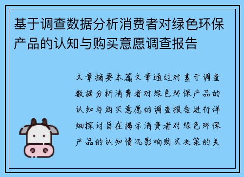 基于调查数据分析消费者对绿色环保产品的认知与购买意愿调查报告