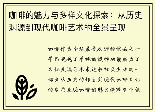 咖啡的魅力与多样文化探索：从历史渊源到现代咖啡艺术的全景呈现