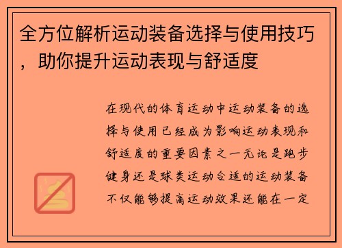 全方位解析运动装备选择与使用技巧，助你提升运动表现与舒适度