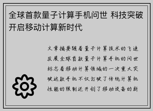 全球首款量子计算手机问世 科技突破开启移动计算新时代