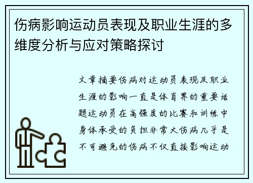 伤病影响运动员表现及职业生涯的多维度分析与应对策略探讨