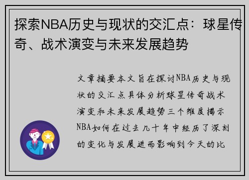 探索NBA历史与现状的交汇点：球星传奇、战术演变与未来发展趋势