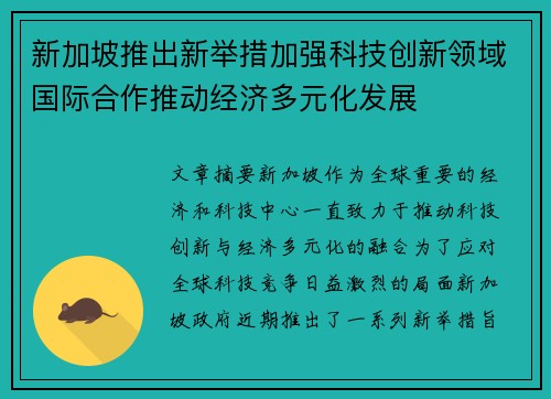 新加坡推出新举措加强科技创新领域国际合作推动经济多元化发展