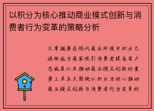 以积分为核心推动商业模式创新与消费者行为变革的策略分析