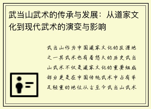 武当山武术的传承与发展：从道家文化到现代武术的演变与影响