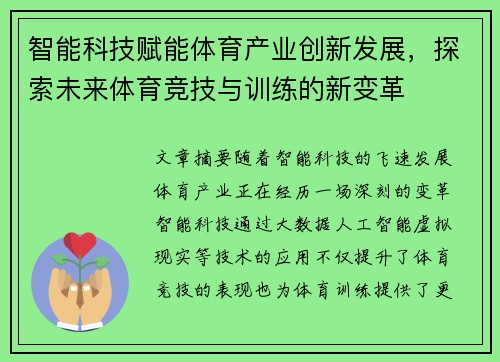 智能科技赋能体育产业创新发展，探索未来体育竞技与训练的新变革