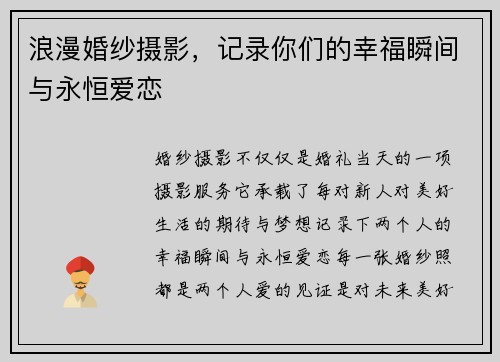 浪漫婚纱摄影，记录你们的幸福瞬间与永恒爱恋