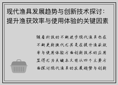 现代渔具发展趋势与创新技术探讨：提升渔获效率与使用体验的关键因素分析