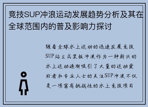 竞技SUP冲浪运动发展趋势分析及其在全球范围内的普及影响力探讨