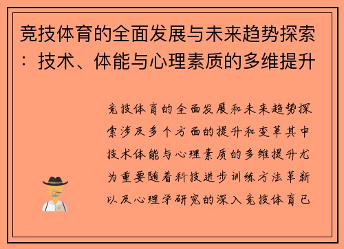 竞技体育的全面发展与未来趋势探索：技术、体能与心理素质的多维提升