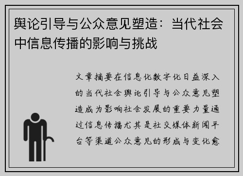 舆论引导与公众意见塑造：当代社会中信息传播的影响与挑战