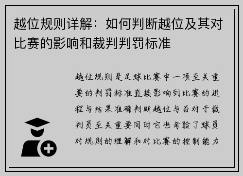 越位规则详解：如何判断越位及其对比赛的影响和裁判判罚标准